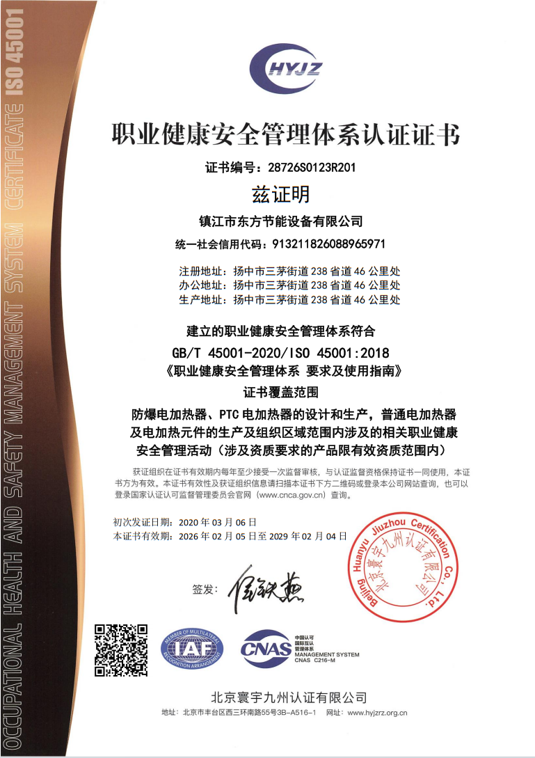 职业健康安全管理体系认证证书